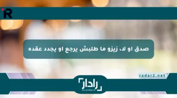صدق أو لا، زيزو ما طلبش يرجع أو يجدد عقده